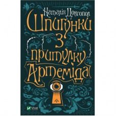 Книга Шпигунки з притулку Артеміда - Наталія Довгопол Vivat (9789669820372)