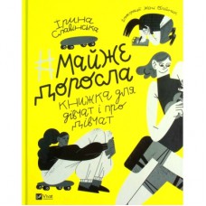 Книга Майже доросла. Книжка про дівчат і для дівчат - Ірина Славінська Vivat (9789669824172)