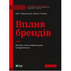 Книга Вплив брендів. Таємна сила нейронауки в маркетингу - Метт Джонсон, Прінс Гуман Vivat (9789669829375)