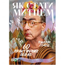 Книга Як стати митцем. 60 практичних порад - Джеррі Сольц Vivat (9789669824462)