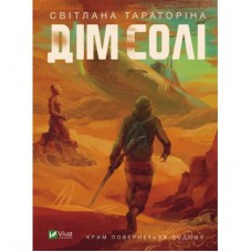 Книга Дім солі - Світлана Тараторіна Vivat (9789669827289)