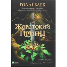 Книга Жорстокий принц - Голлі Блек Vivat (9789669820631)