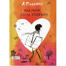 Книга Моя мама кохає художника - Анастасія Малейко Vivat (9786176906834)