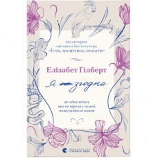 Книга Я згодна. Як одна жінка, яка не вірила у шлюб, таки вийшла заміж - Елізабет Ґілберт Видавництво Старого Лева (9789664480939)