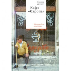 Книга Кафе "Європа". Життя після комунізму - Славенка Дракуліч Yakaboo Publishing (9786177544691)