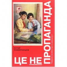 Книга Це не пропаганда. Подорож на війну проти реальності - Пітер Померанцев Yakaboo Publishing (9786177544615)