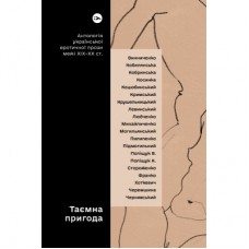 Книга Таємна пригода... Антологія української еротичної прози межі ХІХ-ХХ ст. Yakaboo Publishing (9786178107789)