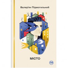 Книга Місто - Валер'ян Підмогильний Рідна мова (9786178248918)