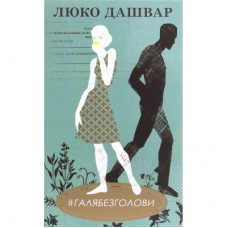 Книга #ГАЛЯБЕЗГОЛОВИ - Люко Дашвар КСД (9786171276710)