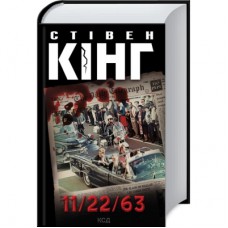 Книга 11/22/63 - Стівен Кінг КСД (9786171288423)