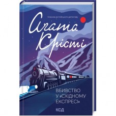 Книга Вбивство у "Східному експресі" - Агата Крісті КСД (9786171298545)