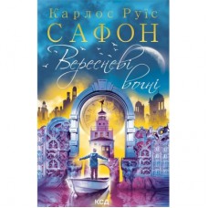 Книга Вересневі вогні. Книга 3 - Карлос Руїс Сафон КСД (9786171289338)