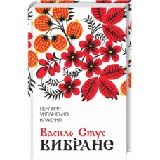 Книга Василь Стус. Вибране КСД (9786171259607)