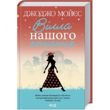 Книга Вілла нашого кохання - Джоджо Мойєс КСД (9786171295865)