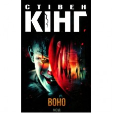 Книга Воно - Стівен Кінг КСД (9786171293304)