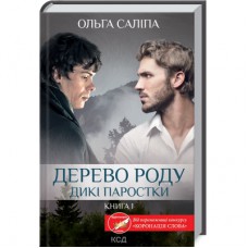 Книга Дерево роду. Дикі паростки. Книга 1 - Ольга Саліпа КСД (9786171297937)