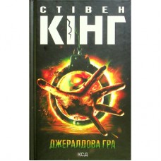 Книга Джералдова гра - Стівен Кінг КСД (9786171292734)