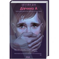 Книга Дівчина А - Ебіґейл Дін КСД (9786171291492)