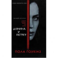 Книга Дівчина у потягу - Пола Гоукінз КСД (9786171215337)