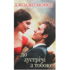 Книга До зустрічі з тобою. Книга 1 - Джоджо Мойєс КСД (9786171271302)