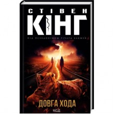 Книга Довга Хода - Стівен Кінг КСД (9786171297975)