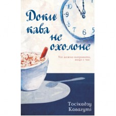 Книга Доки кава не охолоне - Тосікадзу Кавагуті КСД (9786171270909)