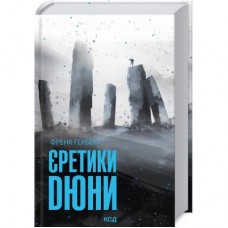 Книга Єретики Дюни. Книга 5 - Френк Герберт КСД (9786171292673)