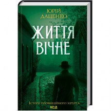 Книга Життя вічне - Юрій Даценко КСД (9786171298897)