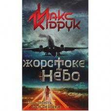 Книга Жорстоке небо - Макс Кідрук КСД (9786171247390)