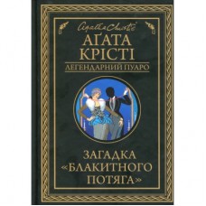 Книга Загадка "Блакитного потяга" - Агата Крісті КСД (9786171268708)