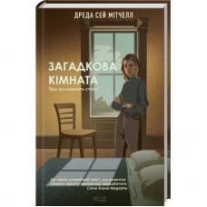 Книга Загадкова кімната - Дреда Сей Мітчелл КСД (9786171293298)