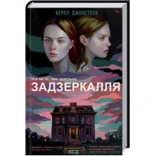 Книга Задзеркалля - Керол Джонстоун КСД (9786171295964)