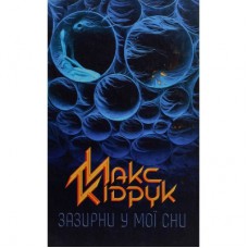 Книга Зазирни у мої сни - Макс Кідрук КСД (9786171215047)