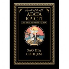 Книга Зло під сонцем - Агата Крісті КСД (9786171280908)