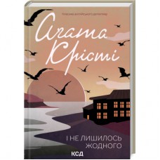 Книга І не лишилось жодного - Агата Крісті КСД (9786171500242)