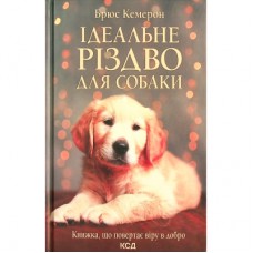 Книга Ідеальне Різдво для собаки - Брюс Кемерон КСД (9786171291508)