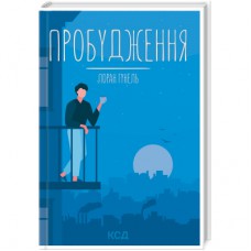 Книга Пробудження - Лоран Гунель КСД (9786171299375)