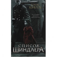 Книга Список Шиндлера - Томас Кініллі КСД (9786171277892)