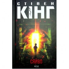 Книга Сяйво - Стівен Кінг КСД (9786171293311)