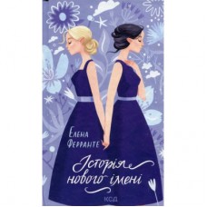 Книга Історія нового імені. Книга 2 - Елена Ферранте КСД (9786171298835)