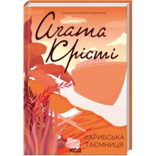 Книга Карибська таємниця - Агата Крісті КСД (9786171500259)