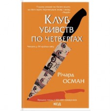 Книга Клуб убивств по четвергах - Річард Осман КСД (9786171289321)