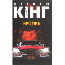 Книга Крістіна - Стівен Кінг КСД (9786171283534)