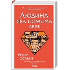 Книга Людина, яка померла двічі - Річард Осман КСД (9786171298606)