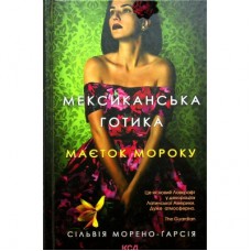 Книга Мексиканська готика - Сільвія Морено-Ґарсія КСД (9786171295780)