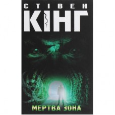 Книга Мертва зона - Стівен Кінг КСД (9786171284449)