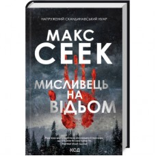 Книга Мисливець на відьом - Макс Сеек КСД (9786171298590)