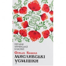 Книга Мисливські усмішки - Остап Вишня КСД (9786171271166)