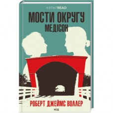 Книга Мости округу Медісон - Роберт Джеймс Воллер КСД (9786171500044)