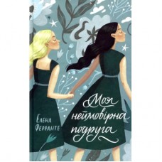 Книга Моя неймовірна подруга. Книга 1 - Елена Ферранте КСД (9786171291423)